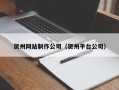 祁东贺州网站制作公司（贺州平台公司）